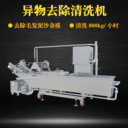 大型異物去除清洗機，清洗800kg小時，大型異物去除清洗機